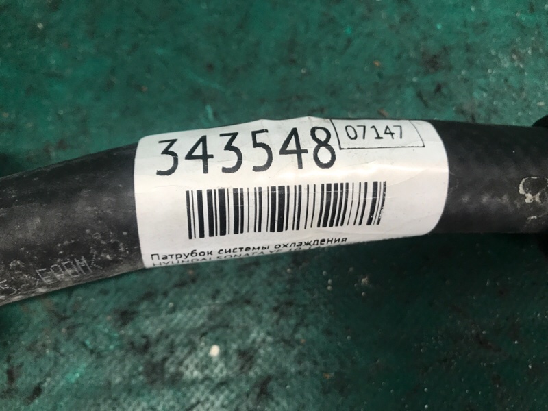 Патрубок системы охлаждения HYUNDAI SONATA YF 10-14 2.4 G4KK