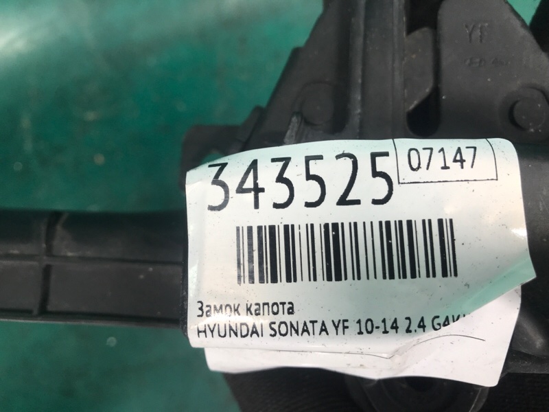 Замок капота HYUNDAI SONATA YF 10-14 2.4 G4KK