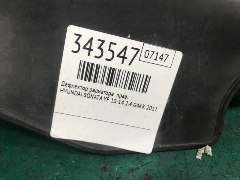 Дефлектор радиатора правый SONATA YF 10-14 2011 2.4 G4KK