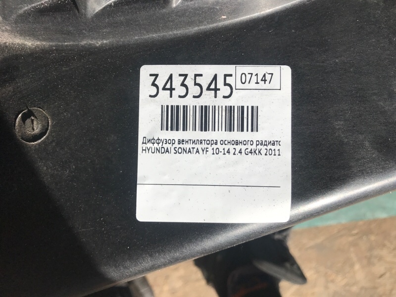 Диффузор вентилятора основного радиатора SONATA YF 10-14 2011 2.4 G4KK Диффузор вентилятора основного радиатора SONATA YF 10-14 2011 2.4 G4KK