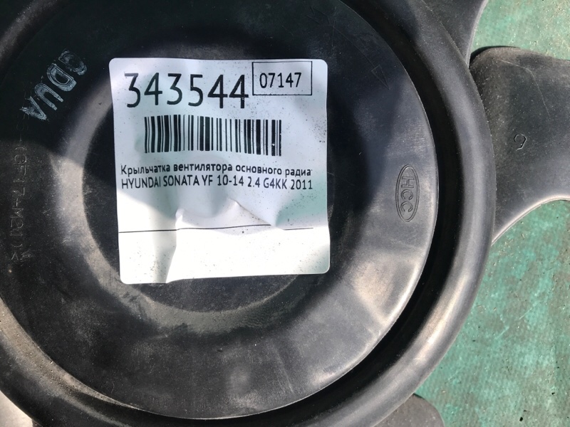 Крыльчатка вентилятора основного радиатора HYUNDAI SONATA YF 10-14 2.4 G4KK Крыльчатка вентилятора основного радиатора HYUNDAI SONATA YF 10-14 2.4 G4KK