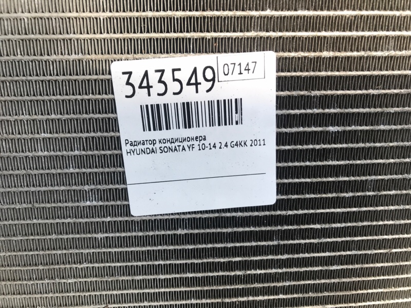 Радиатор кондиционера HYUNDAI SONATA YF 10-14 2.4 G4KK