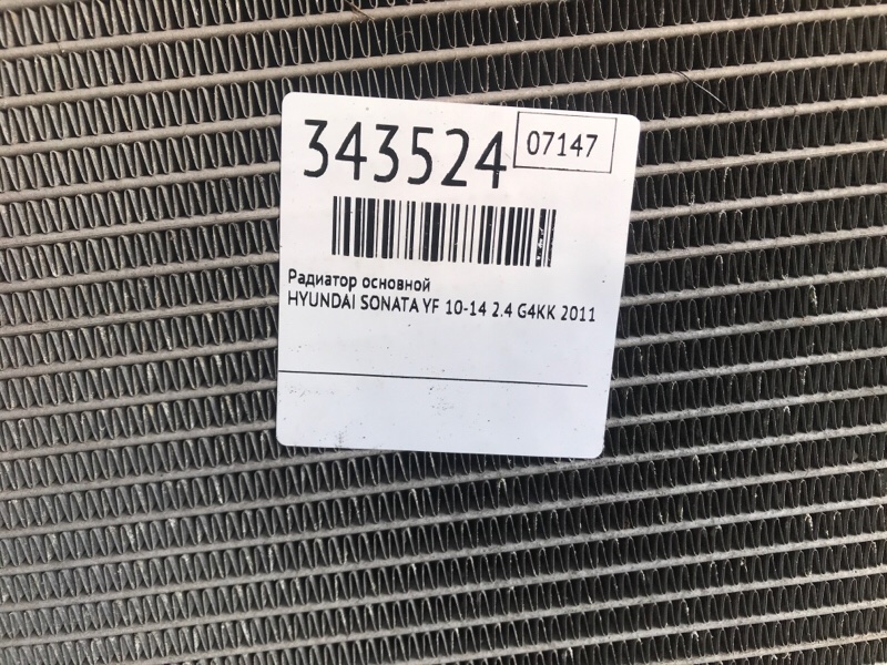 Радиатор основной SONATA YF 10-14 2011 2.4 G4KK