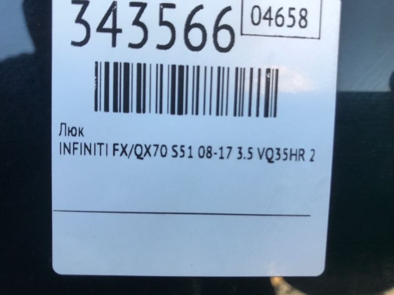 Люк FX/QX70 S51 08-17 2009 3.5 VQ35HR
