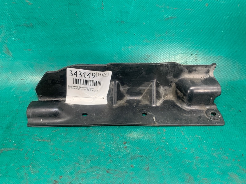 Запчасть дефлектор радиатора правый JEEP PATRIOT 10-17 2016 2.0 ECN 5191256AA Б/У Дефлектор радиатора правый JEEP PATRIOT 10-17 2016 2.0 ECN 5191256AA Б/У