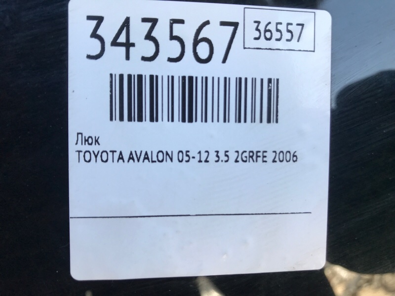 Люк AVALON 05-12 2006 3.5 2GR-FE