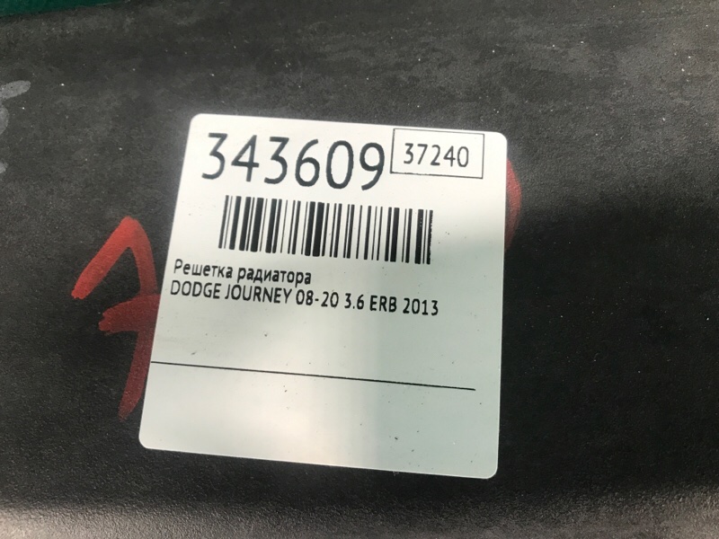 Решетка радиатора JOURNEY 08-20 2013 3.6 ERB