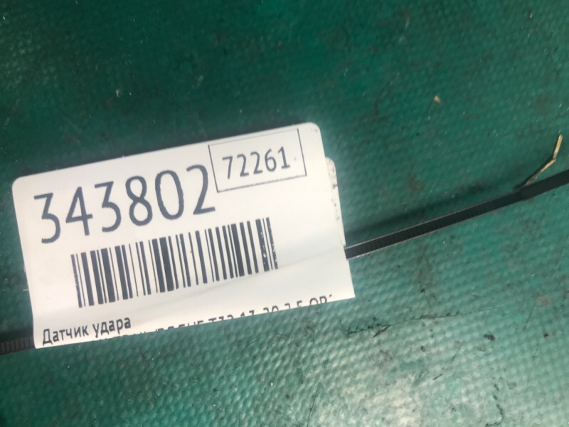 Датчик удара NISSAN X-TRAIL/ROGUE T32 13-20 2.5 QR25DE Датчик удара NISSAN X-TRAIL/ROGUE T32 13-20 2.5 QR25DE