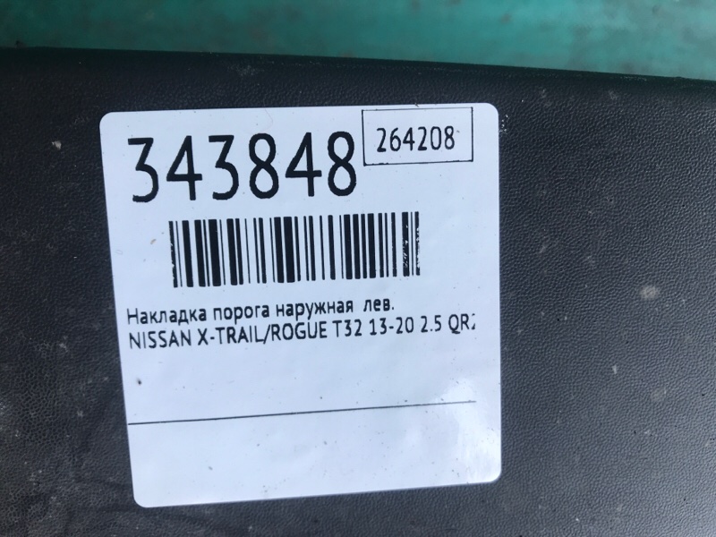 Накладка порога наружная левая X-TRAIL/ROGUE T32 13-20 2016 2.5 QR25DE