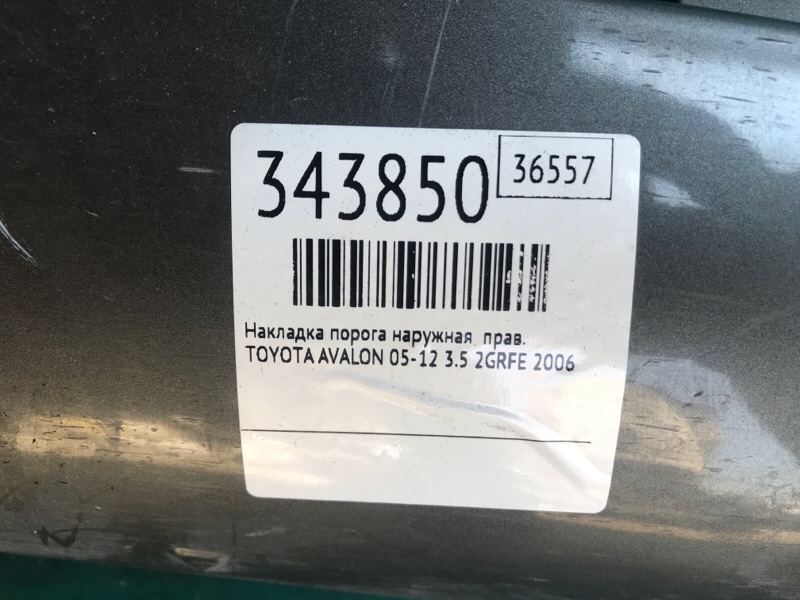 Накладка порога наружная правая AVALON 05-12 2006 3.5 2GR-FE Накладка порога наружная правая AVALON 05-12 2006 3.5 2GR-FE