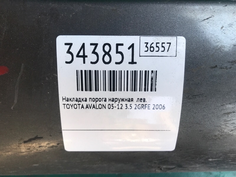Накладка порога наружная левая AVALON 05-12 2006 3.5 2GR-FE