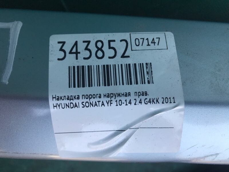 Накладка порога наружная правая SONATA YF 10-14 2011 2.4 G4KK