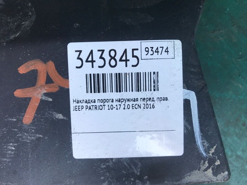 Накладка порога наружная передняя правая PATRIOT 10-17 2016 2.0 ECN Накладка порога наружная передняя правая PATRIOT 10-17 2016 2.0 ECN