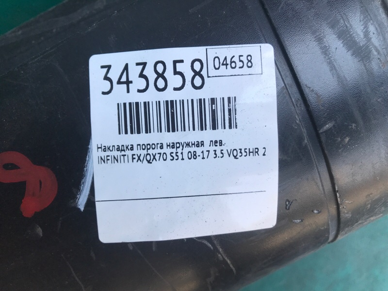 Накладка порога наружная левая FX/QX70 S51 08-17 2009 3.5 VQ35HR