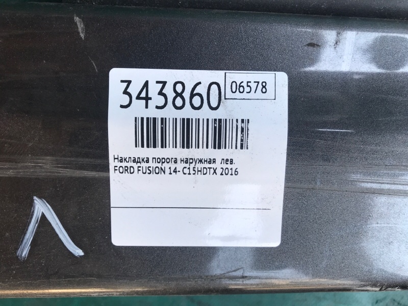 Накладка порога наружная левая FUSION 14- 2016 C15HDTX