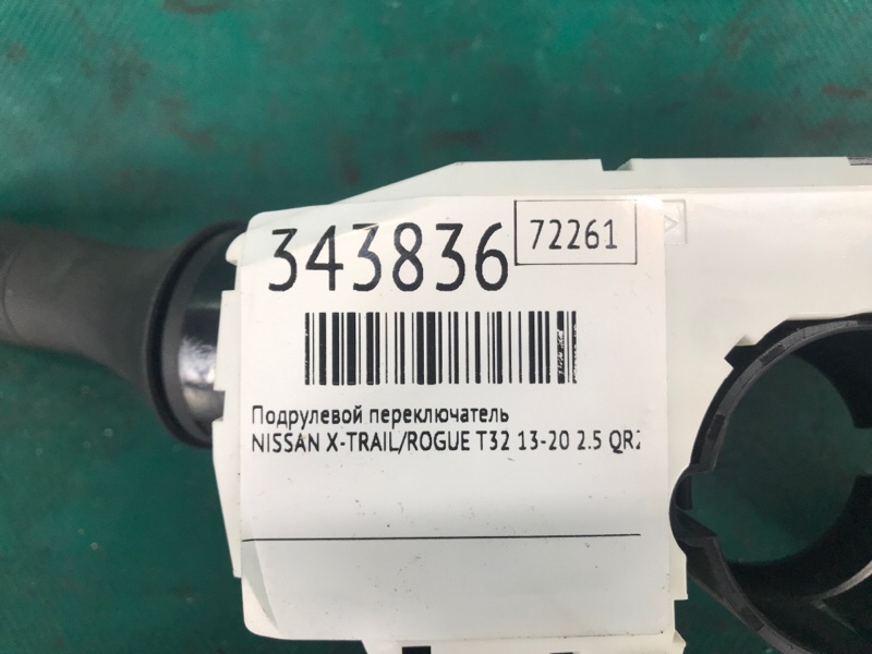 Подрулевой переключатель NISSAN X-TRAIL/ROGUE T32 13-20 2.5 QR25DE