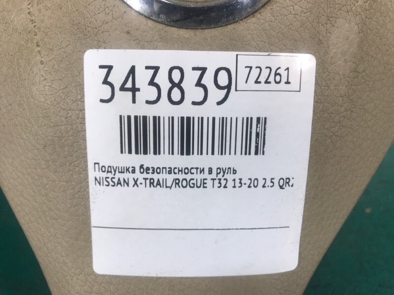 Подушка безопасности в руль X-TRAIL/ROGUE T32 13-20 2014 2.5 QR25DE