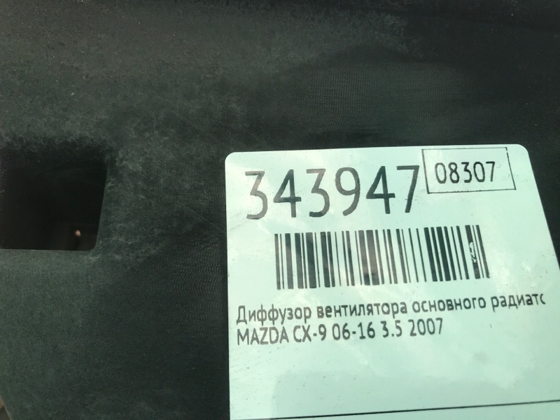 Диффузор вентилятора основного радиатора CX-9 06-16 2007 3.5