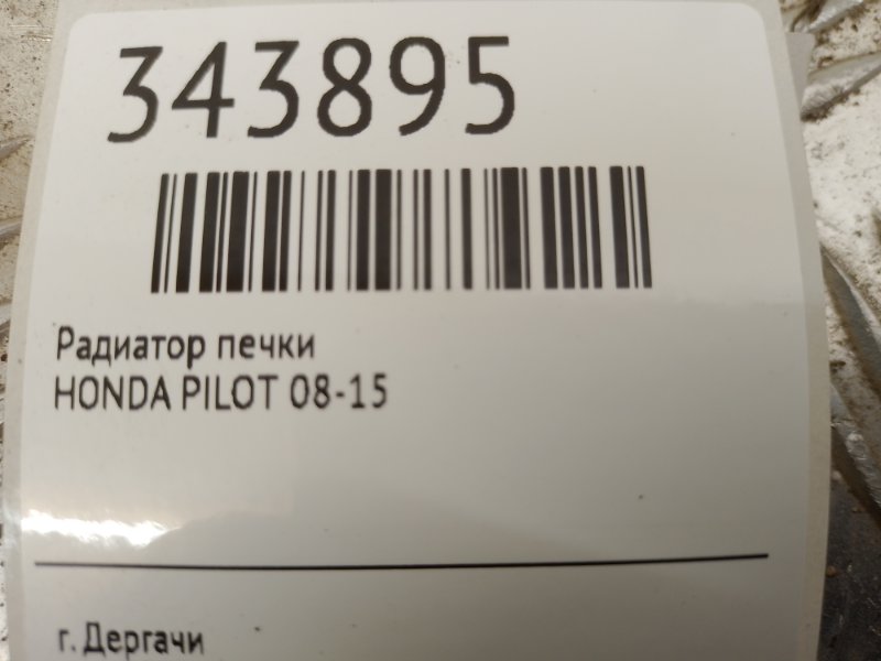 Радиатор печки задний PILOT 08-15