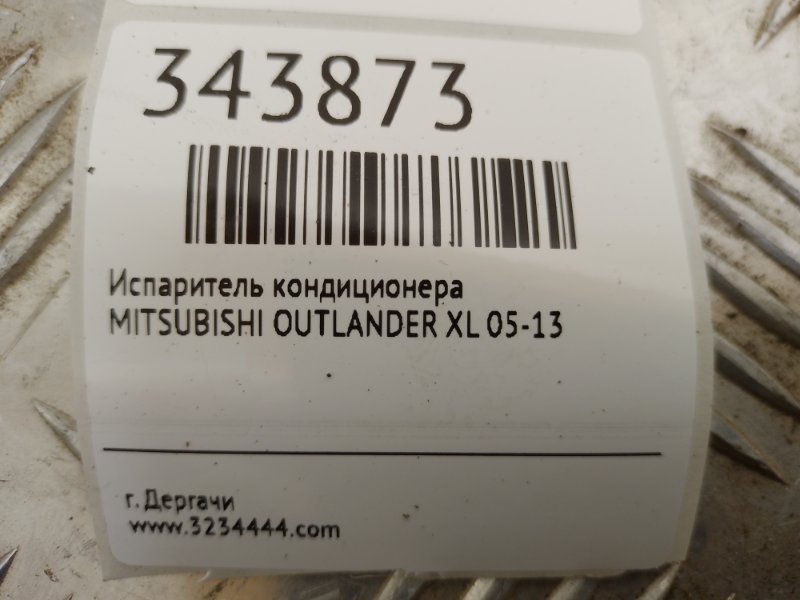 Испаритель кондиционера OUTLANDER XL 05-13 Испаритель кондиционера OUTLANDER XL 05-13