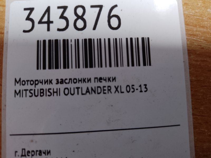 Моторчик заслонки печки OUTLANDER XL 05-13