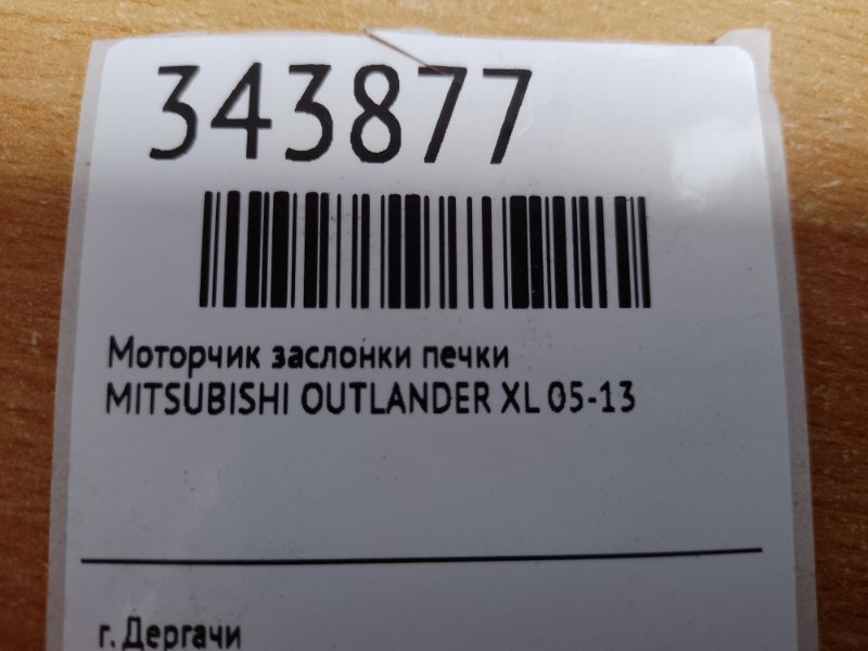 Моторчик заслонки печки OUTLANDER XL 05-13