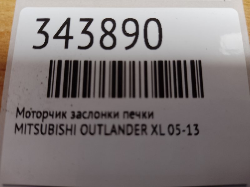 Моторчик заслонки печки OUTLANDER XL 05-13 Моторчик заслонки печки OUTLANDER XL 05-13