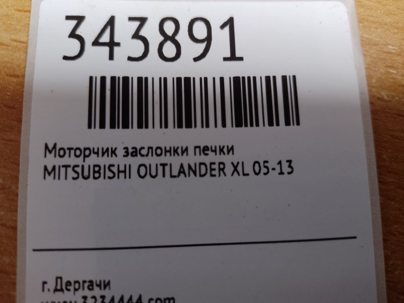 Моторчик заслонки печки OUTLANDER XL 05-13