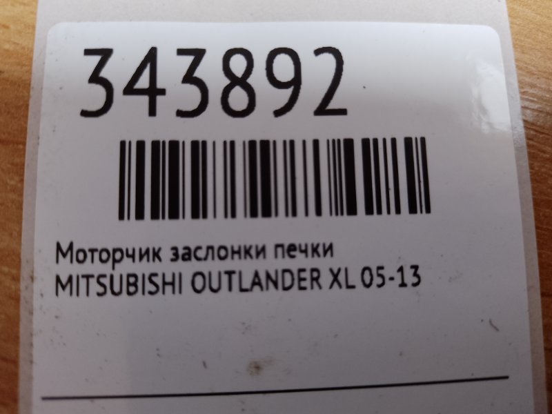 Моторчик заслонки печки OUTLANDER XL 05-13