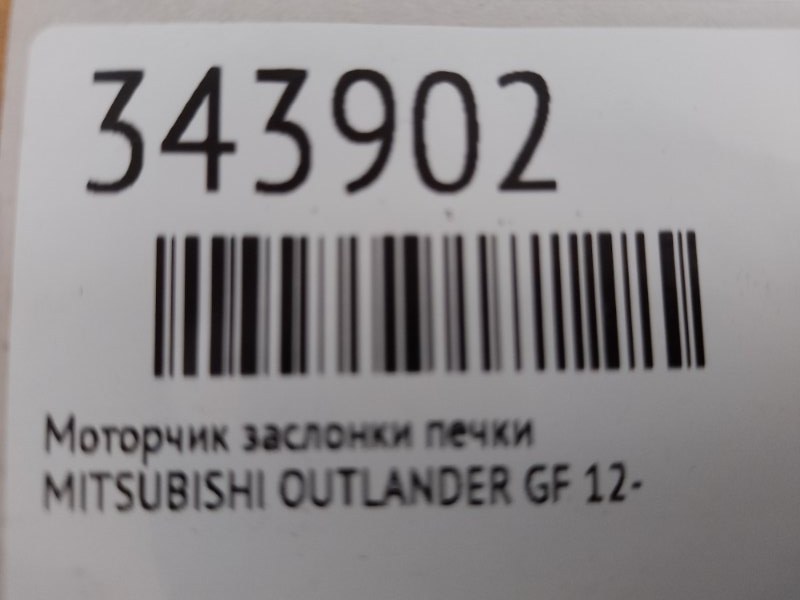 Моторчик заслонки печки OUTLANDER GF 12-