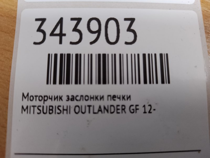 Моторчик заслонки печки OUTLANDER GF 12-