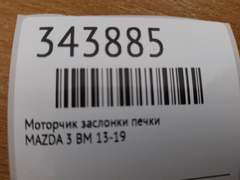 Моторчик заслонки печки 3 BM 13-19