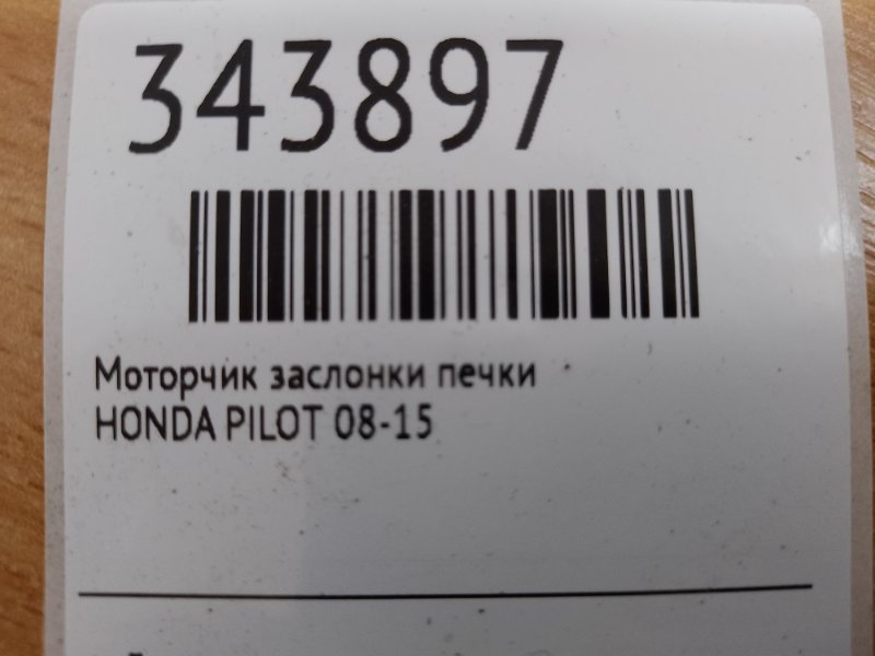 Моторчик заслонки печки задний HONDA PILOT 08-15