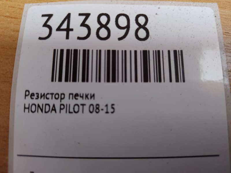Резистор печки задний PILOT 08-15