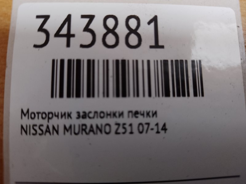 Моторчик заслонки печки MURANO Z51 07-14 Моторчик заслонки печки MURANO Z51 07-14