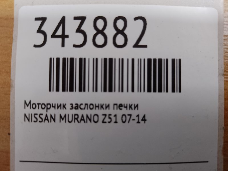 Моторчик заслонки печки MURANO Z51 07-14