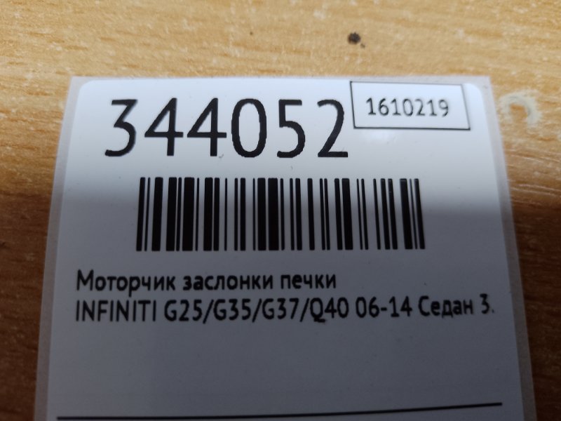 Моторчик заслонки печки INFINITI G25/G35/G37/Q40 06-14 Седан 3.7 VQ37VHR