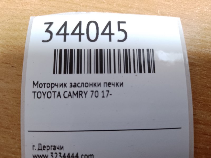 Моторчик заслонки печки CAMRY 70 17-