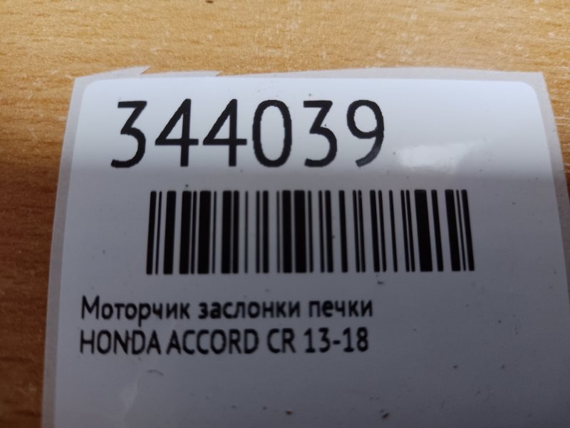 Моторчик заслонки печки ACCORD CR 13-18