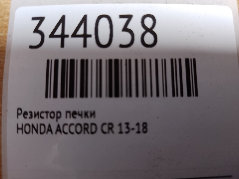 Резистор печки ACCORD CR 13-18
