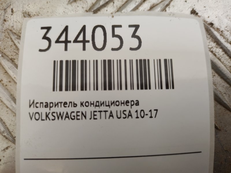 Испаритель кондиционера JETTA USA 10-17