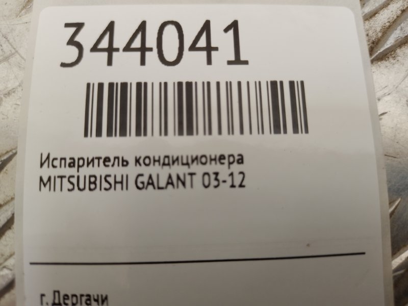 Испаритель кондиционера GALANT 03-12 Испаритель кондиционера GALANT 03-12