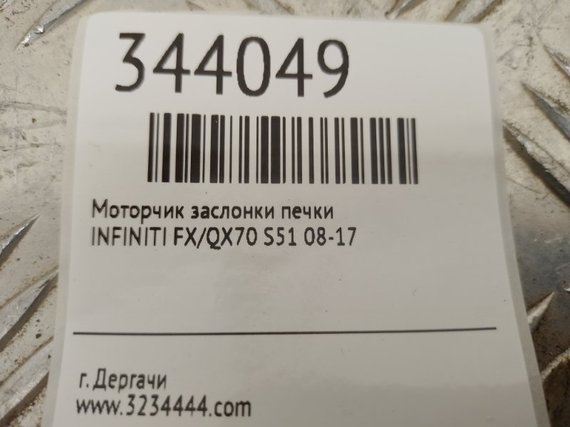 Моторчик заслонки печки FX/QX70 S51 08-17