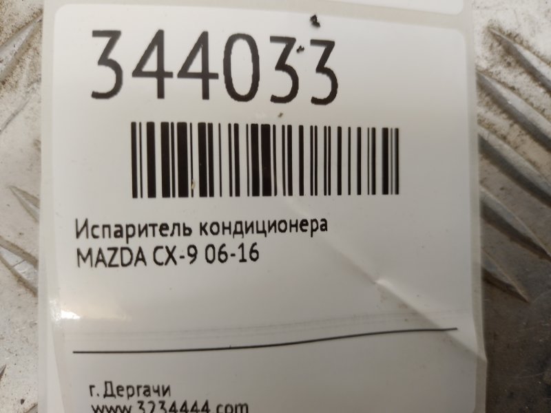 Испаритель кондиционера задний CX-9 06-16