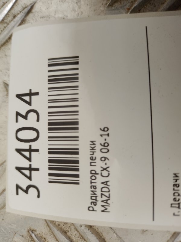 Радиатор печки задний CX-9 06-16