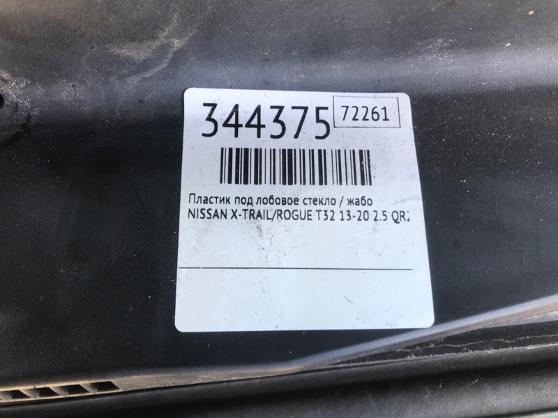 Пластик под лобовое стекло / Жабо X-TRAIL/ROGUE T32 13-20 2014 2.5 QR25DE