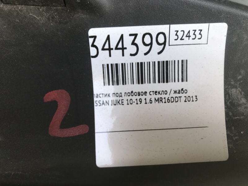Пластик под лобовое стекло / Жабо NISSAN JUKE 10-19 1.6 MR16DDT
