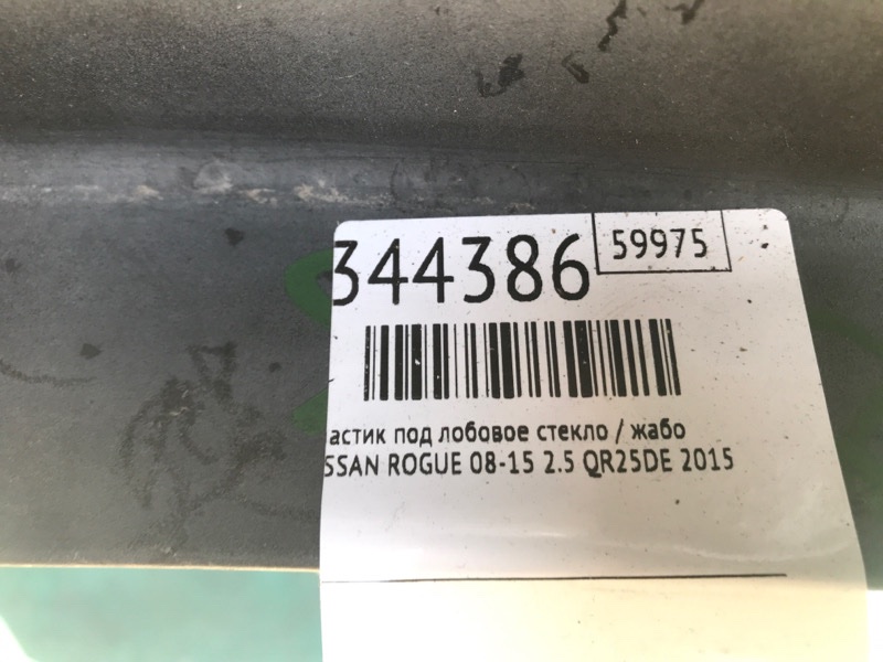 Пластик под лобовое стекло / Жабо NISSAN ROGUE 08-15 2.5 QR25DE Пластик под лобовое стекло / Жабо NISSAN ROGUE 08-15 2.5 QR25DE