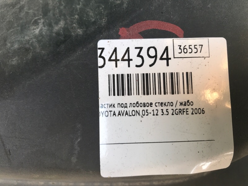 Пластик под лобовое стекло / Жабо AVALON 05-12 2006 3.5 2GR-FE