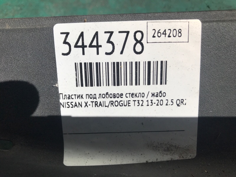 Пластик под лобовое стекло / Жабо X-TRAIL/ROGUE T32 13-20 2016 2.5 QR25DE